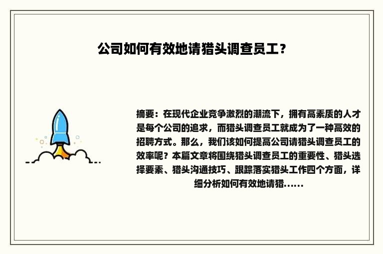 公司如何有效地请猎头调查员工？