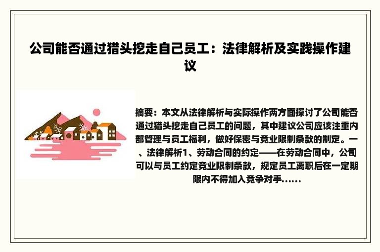 公司能否通过猎头挖走自己员工：法律解析及实践操作建议