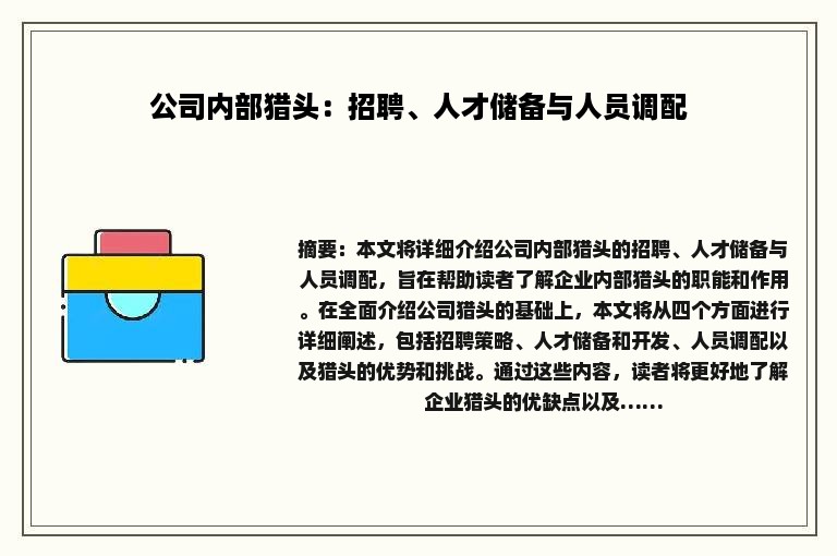 公司内部猎头：招聘、人才储备与人员调配