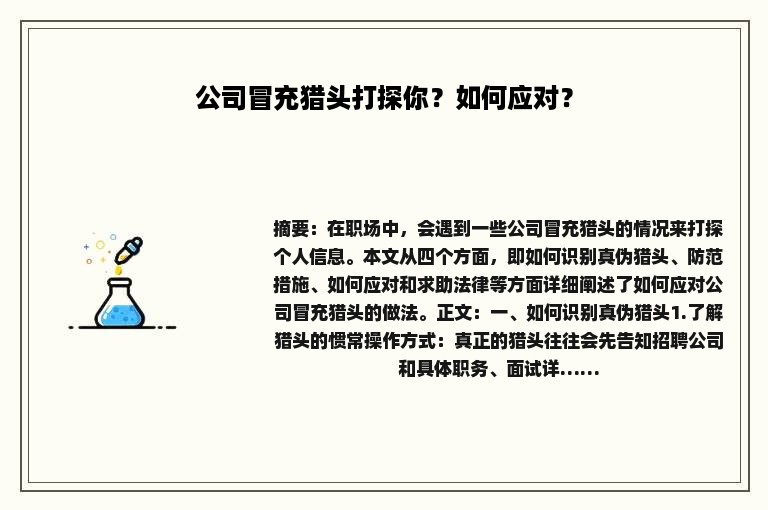 公司冒充猎头打探你？如何应对？