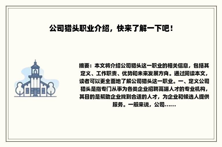 公司猎头职业介绍，快来了解一下吧！