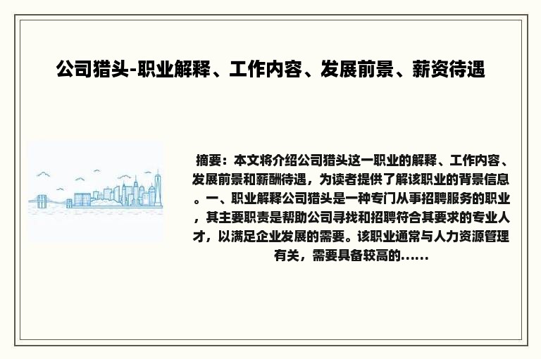 公司猎头-职业解释、工作内容、发展前景、薪资待遇
