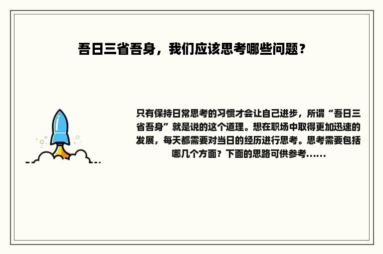 吾日三省吾身，我们应该思考哪些问题？