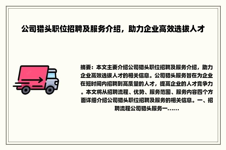 公司猎头职位招聘及服务介绍，助力企业高效选拔人才