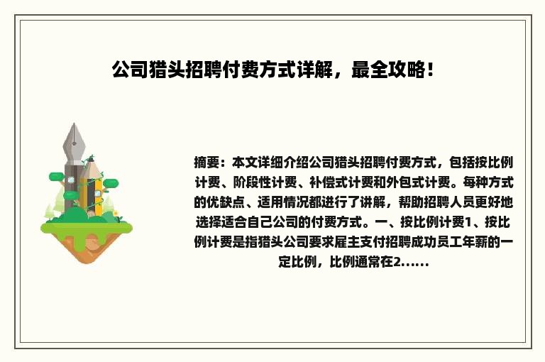 公司猎头招聘付费方式详解，最全攻略！