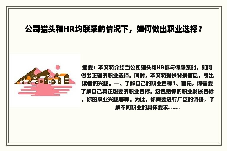 公司猎头和HR均联系的情况下，如何做出职业选择？