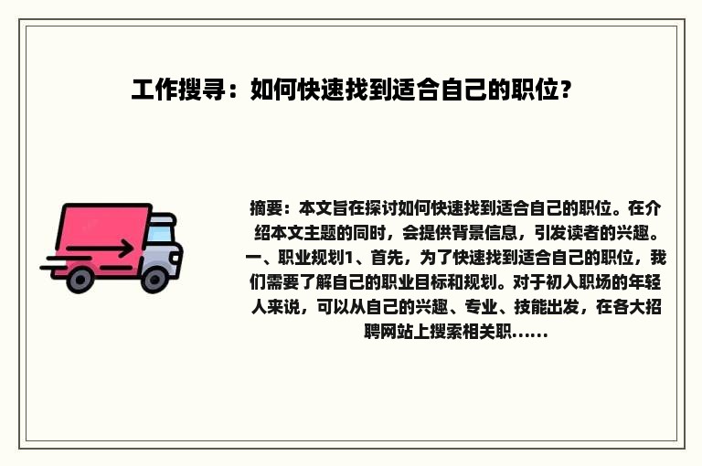 工作搜寻：如何快速找到适合自己的职位？