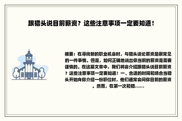 跟猎头说目前薪资？这些注意事项一定要知道！