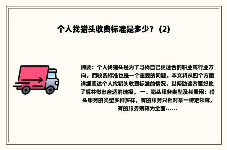 个人找猎头收费标准是多少？ (2)