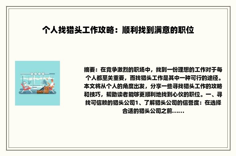个人找猎头工作攻略：顺利找到满意的职位
