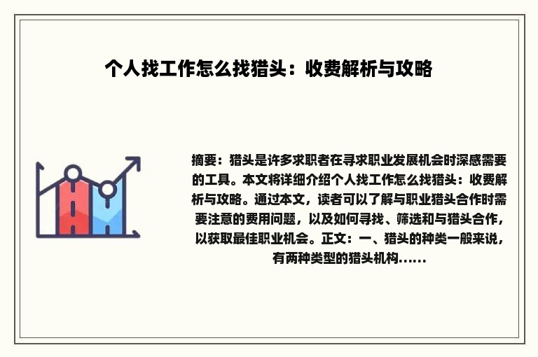 个人找工作怎么找猎头：收费解析与攻略