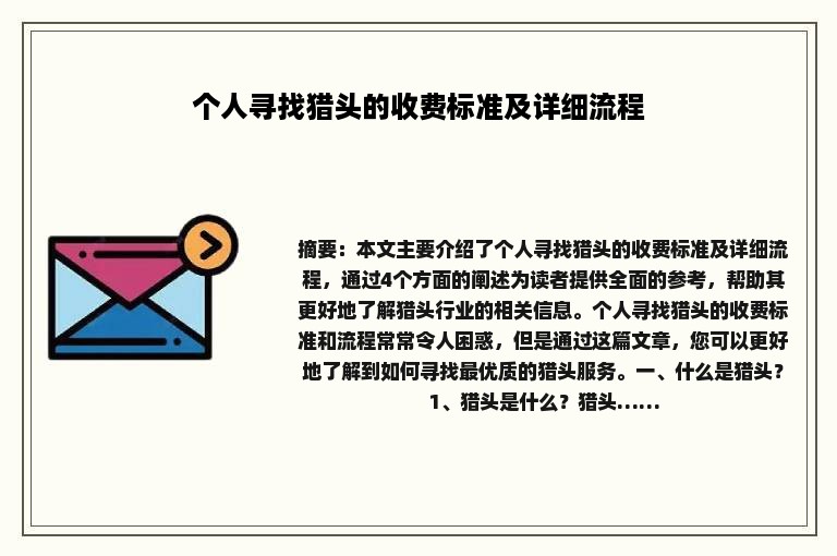 个人寻找猎头的收费标准及详细流程