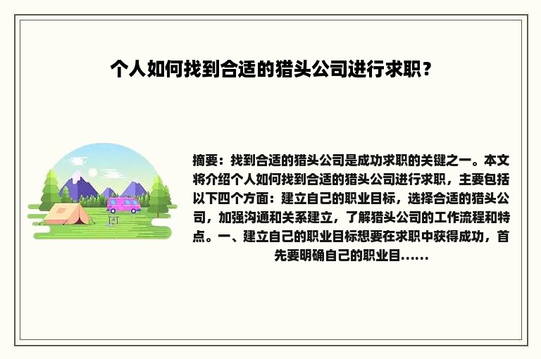 个人如何找到合适的猎头公司进行求职？