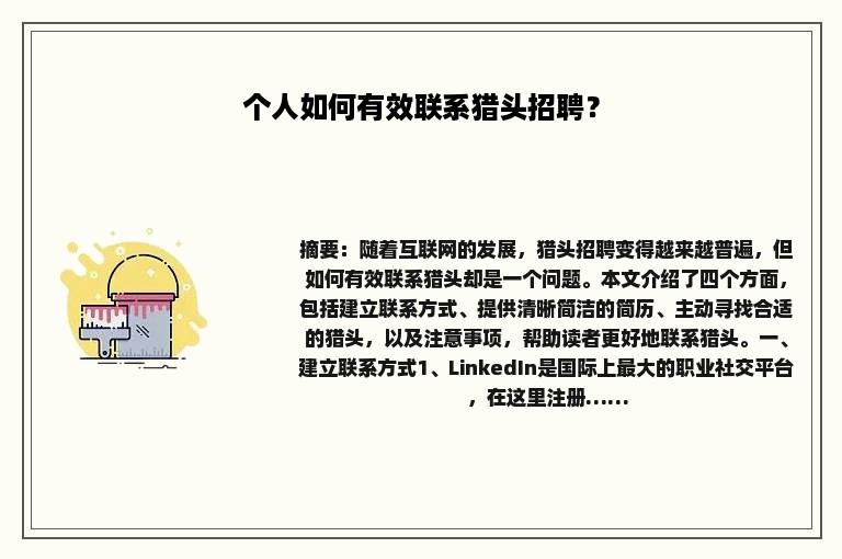 个人如何有效联系猎头招聘？