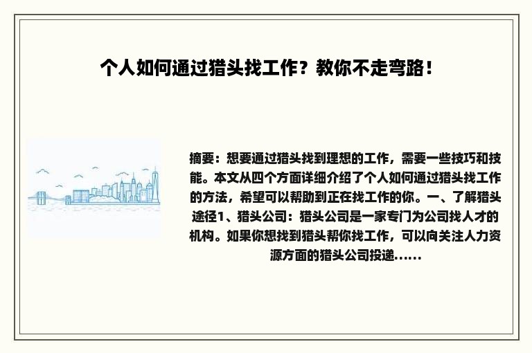 个人如何通过猎头找工作？教你不走弯路！
