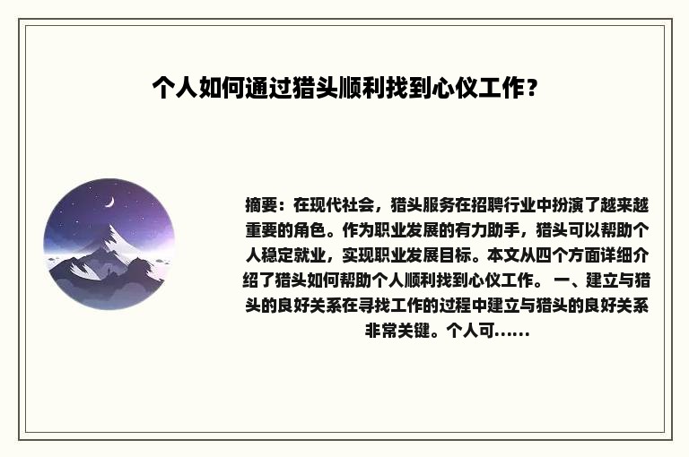 个人如何通过猎头顺利找到心仪工作？