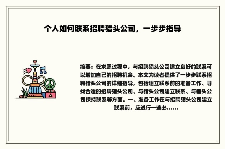 个人如何联系招聘猎头公司，一步步指导