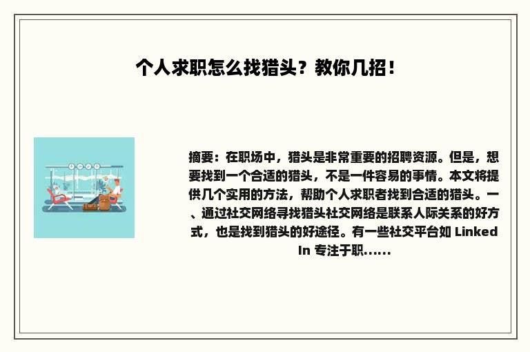 个人求职怎么找猎头？教你几招！