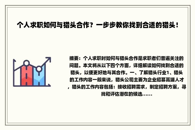 个人求职如何与猎头合作？一步步教你找到合适的猎头！