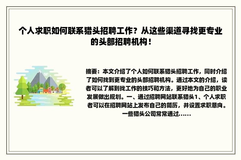 个人求职如何联系猎头招聘工作？从这些渠道寻找更专业的头部招聘机构！