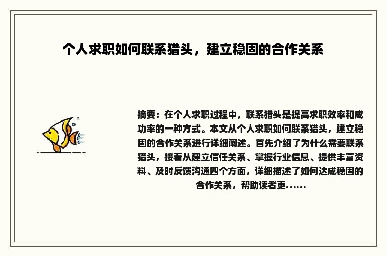 个人求职如何联系猎头，建立稳固的合作关系