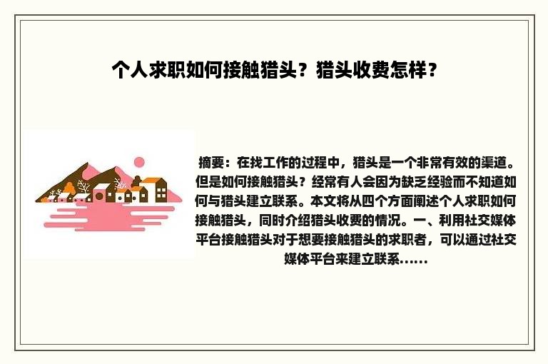 个人求职如何接触猎头？猎头收费怎样？