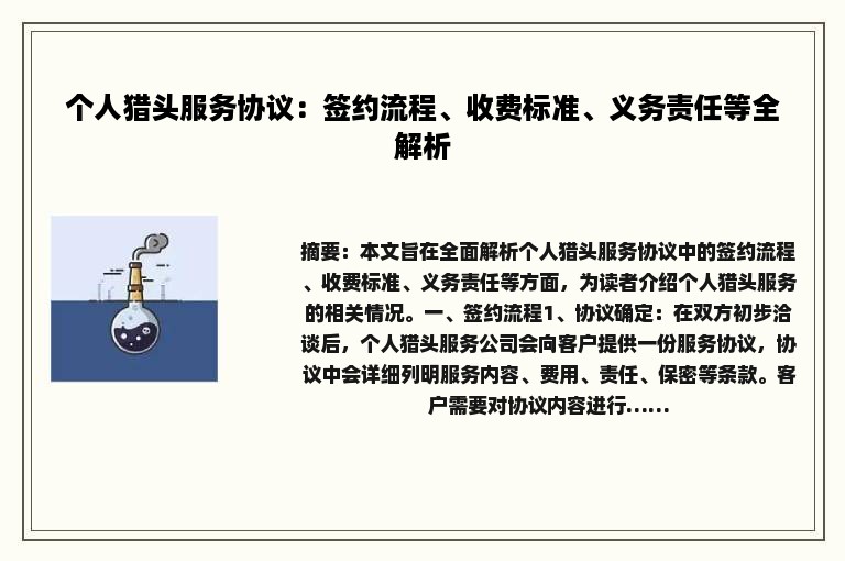 个人猎头服务协议：签约流程、收费标准、义务责任等全解析