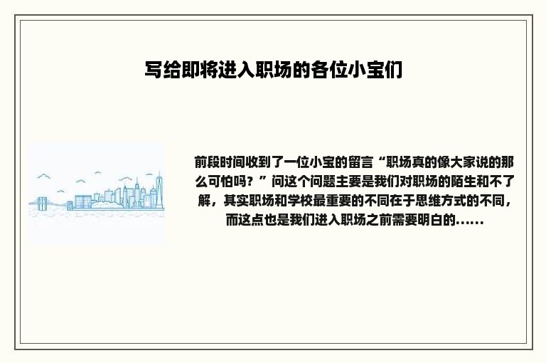 写给即将进入职场的各位小宝们