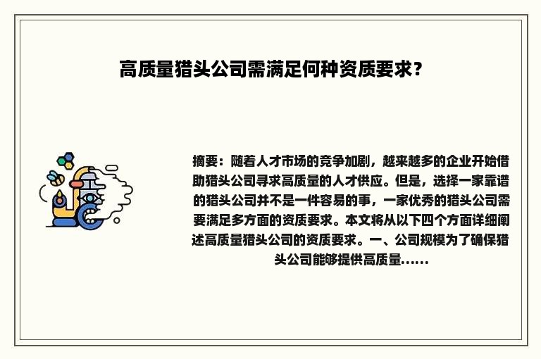高质量猎头公司需满足何种资质要求？