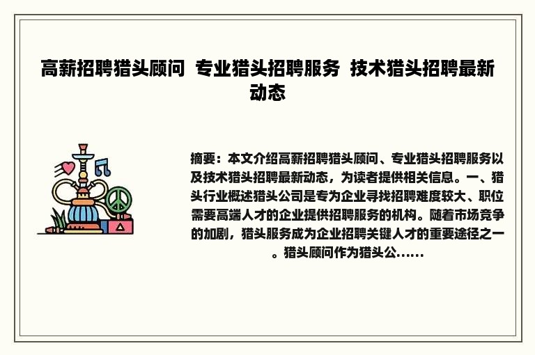 高薪招聘猎头顾问  专业猎头招聘服务  技术猎头招聘最新动态