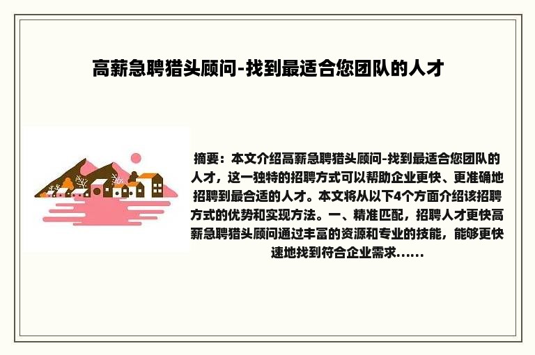 高薪急聘猎头顾问-找到最适合您团队的人才