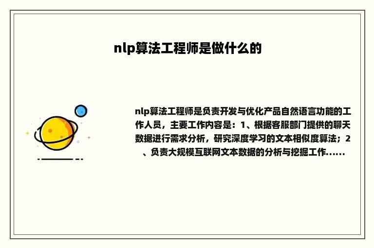 nlp算法工程师是做什么的
