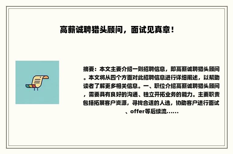 高薪诚聘猎头顾问，面试见真章！