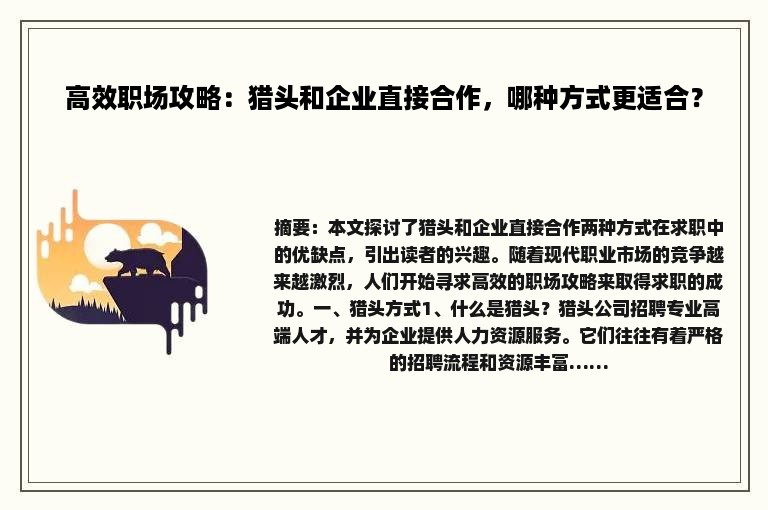 高效职场攻略：猎头和企业直接合作，哪种方式更适合？