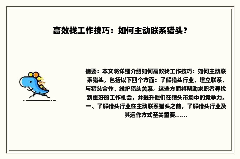 高效找工作技巧：如何主动联系猎头？