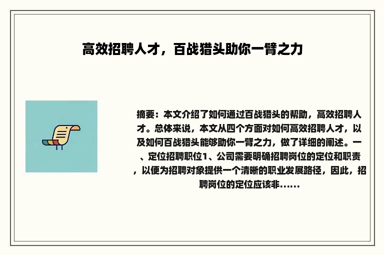 高效招聘人才，百战猎头助你一臂之力