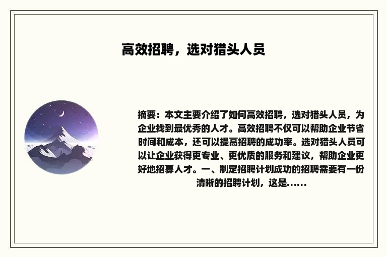 高效招聘，选对猎头人员