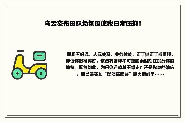 乌云密布的职场氛围使我日渐压抑！