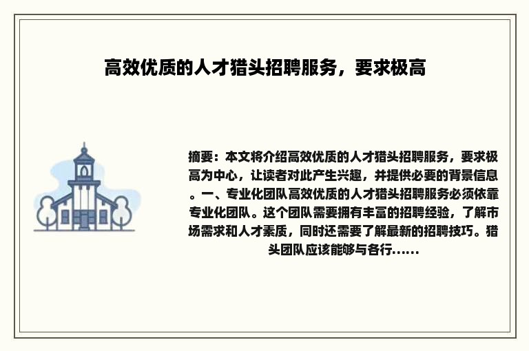 高效优质的人才猎头招聘服务，要求极高