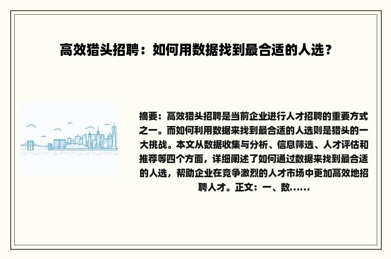 高效猎头招聘：如何用数据找到最合适的人选？