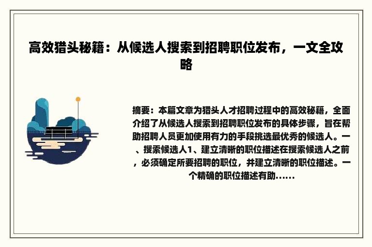 高效猎头秘籍：从候选人搜索到招聘职位发布，一文全攻略