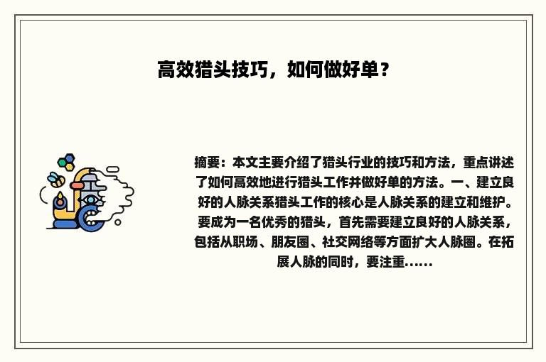 高效猎头技巧，如何做好单？