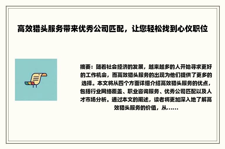 高效猎头服务带来优秀公司匹配，让您轻松找到心仪职位