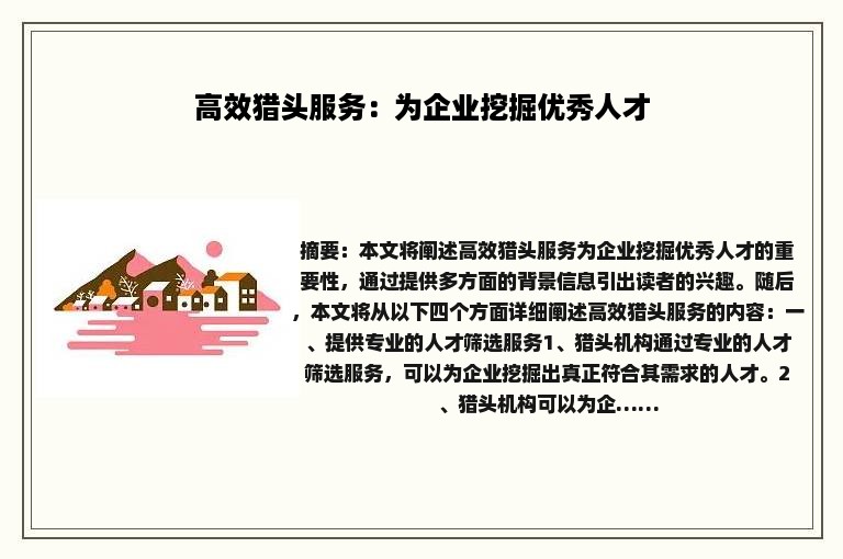 高效猎头服务：为企业挖掘优秀人才
