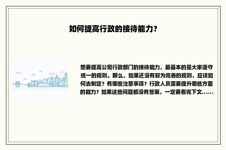 如何提高行政的接待能力？