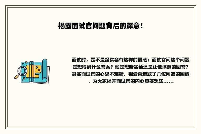 揭露面试官问题背后的深意！