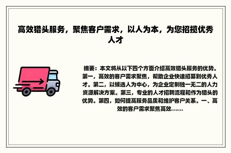 高效猎头服务，聚焦客户需求，以人为本，为您招揽优秀人才