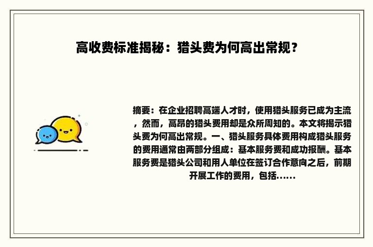 高收费标准揭秘：猎头费为何高出常规？