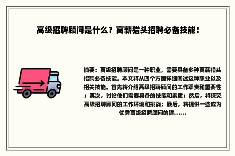 高级招聘顾问是什么？高薪猎头招聘必备技能！