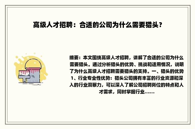 高级人才招聘：合适的公司为什么需要猎头？